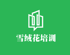 雪絨花培訓加盟