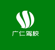 廣仁駕校