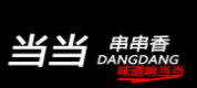 當當串串香小火鍋