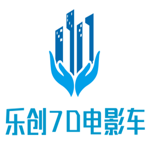 樂創7D電影車加盟