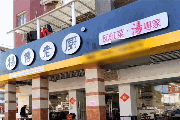 楊傅老廚
