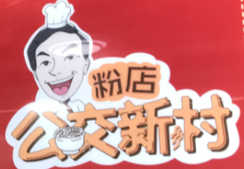 公交新村粉店加盟