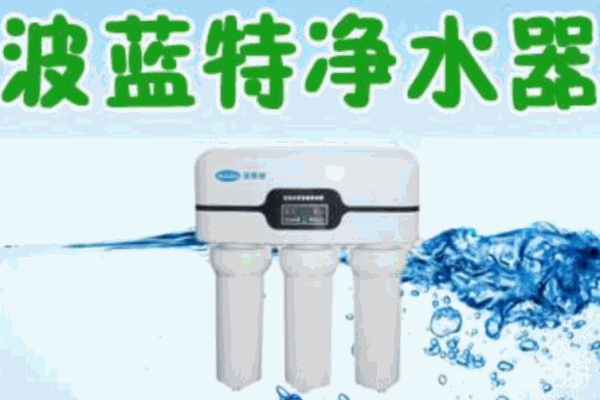 波藍(lán)特凈水器加盟