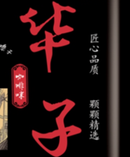 華子檳榔加盟