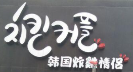 韓國炸雞情侶加盟