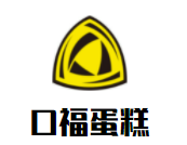 口福蛋糕加盟