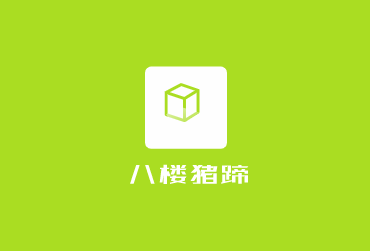 八樓豬蹄加盟