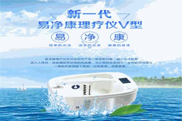 易凈康理療儀加盟
