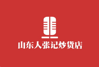 山東人張記炒貨店加盟