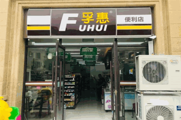 孚惠便利店加盟
