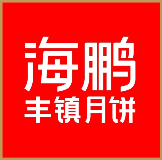 海鵬豐鎮(zhèn)月餅加盟