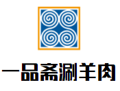 一品齋涮羊肉加盟