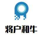 將戶(hù)和牛加盟