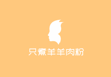 只煮羊羊肉粉