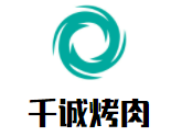 千誠烤肉