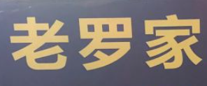 老羅家臭豆腐加盟