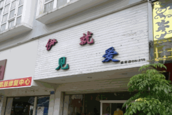 伊見就愛服飾加盟
