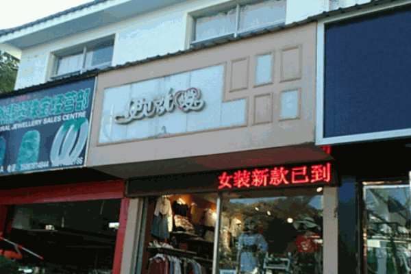 伊見就愛服飾加盟