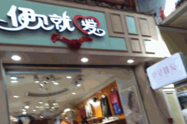 伊見就愛服飾加盟