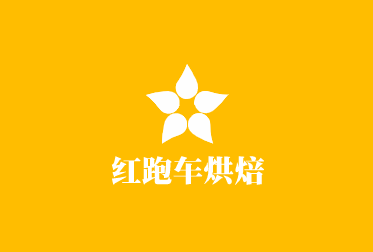 紅跑車烘焙加盟