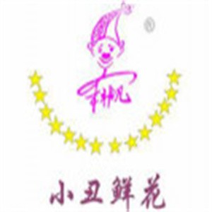 小丑鮮花加盟