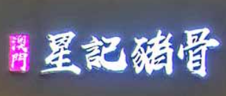 澳門星記豬骨加盟
