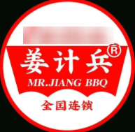 熱炕頭姜計兵新派烤肉