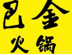 巴金火鍋加盟