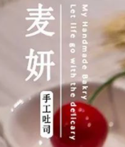 麥妍手工吐司加盟