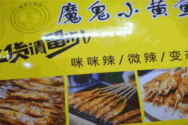 魔鬼小黃魚加盟