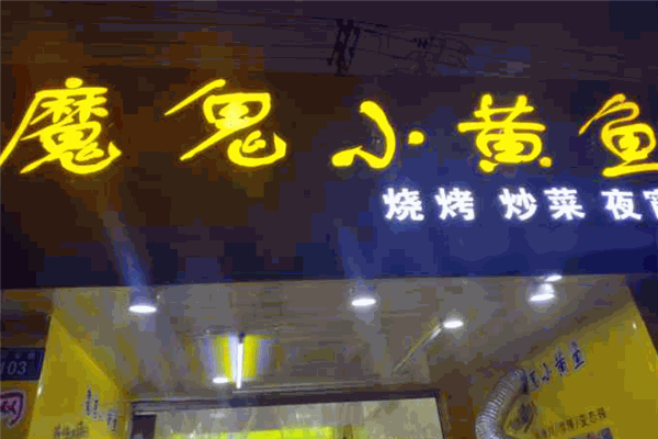 魔鬼小黃魚加盟