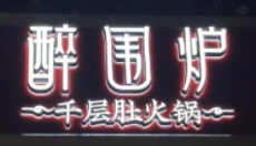 醉圍爐千層肚火鍋加盟