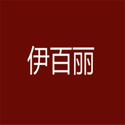 伊百麗女裝加盟