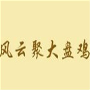 風(fēng)云聚大盤雞加盟