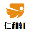 仁和軒酒店加盟