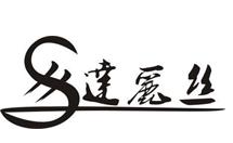 達麗絲生發加盟