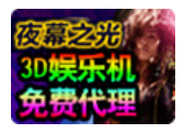 夜幕之光3D娛樂(lè)機(jī)加盟