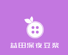 益田深夜豆漿加盟
