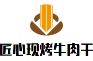 匠心現烤牛肉干加盟