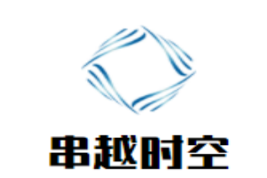 串越時空加盟