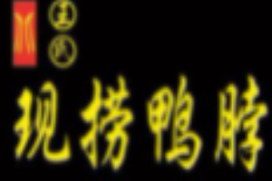 王氏現撈鴨脖