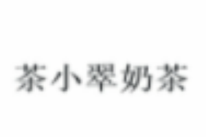 茶小翠奶茶加盟