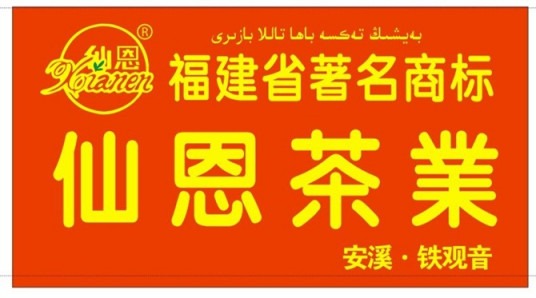 仙恩茶業加盟