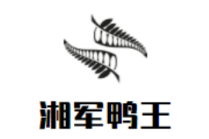 湘軍鴨王加盟