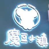 魔豆小鎮兒童樂園加盟