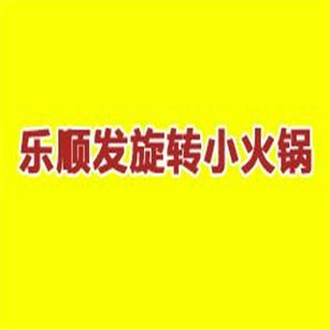 順發旋轉小火鍋加盟