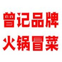 曾記品牌火鍋冒菜加盟