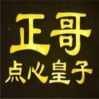 正哥點心皇子加盟