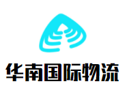 華南國際物流加盟