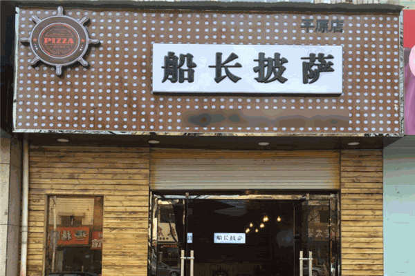船長披薩加盟